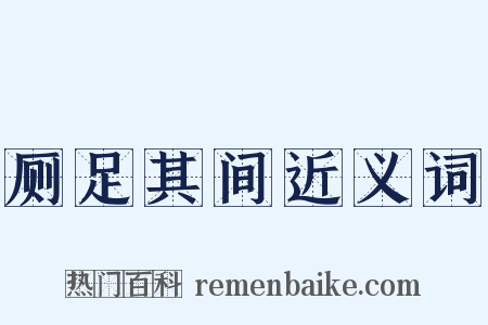 厕足其间近义词是什么意思的图片